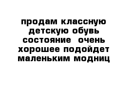 продам классную детскую обувь состояние  очень хорошее подойдет маленьким модниц